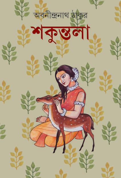 শকুন্তলা (পেপারব্যাক)