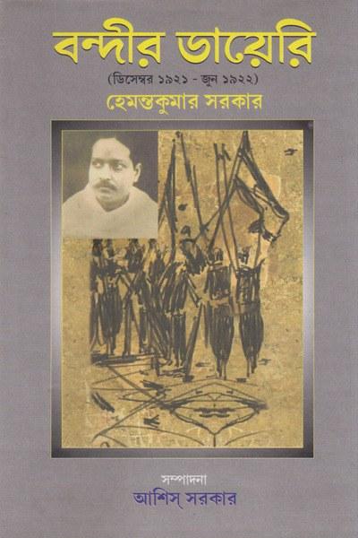বন্দীর ডায়েরি