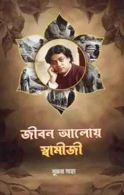জীবন আলোয় স্বামীজী