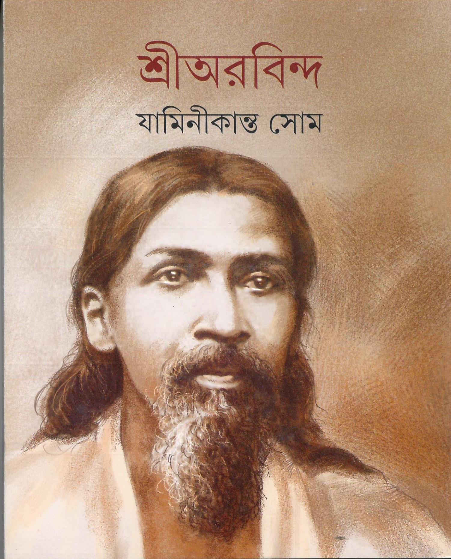 শ্রী অরবিন্দ