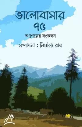 ভালোবাসার ৭৫