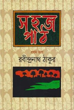 সহজ পাঠ -১ - বাংলাপ্রকাশ