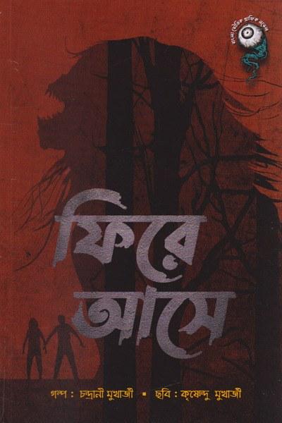 ফিরে আসে