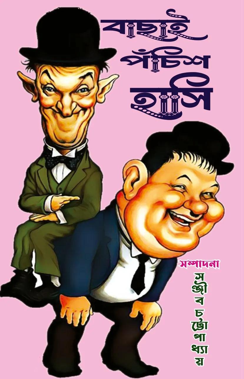 বাছাই পঁচিশ হাসি