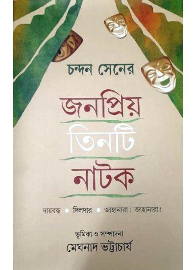 জনপ্রিয় তিনটি নাটক