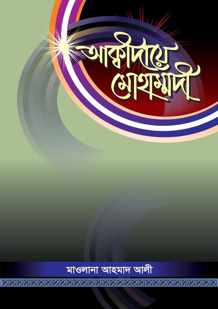 আক্বীদায়ে মোহাম্মদী