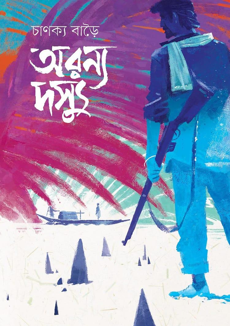 অরণ্য দস্যু