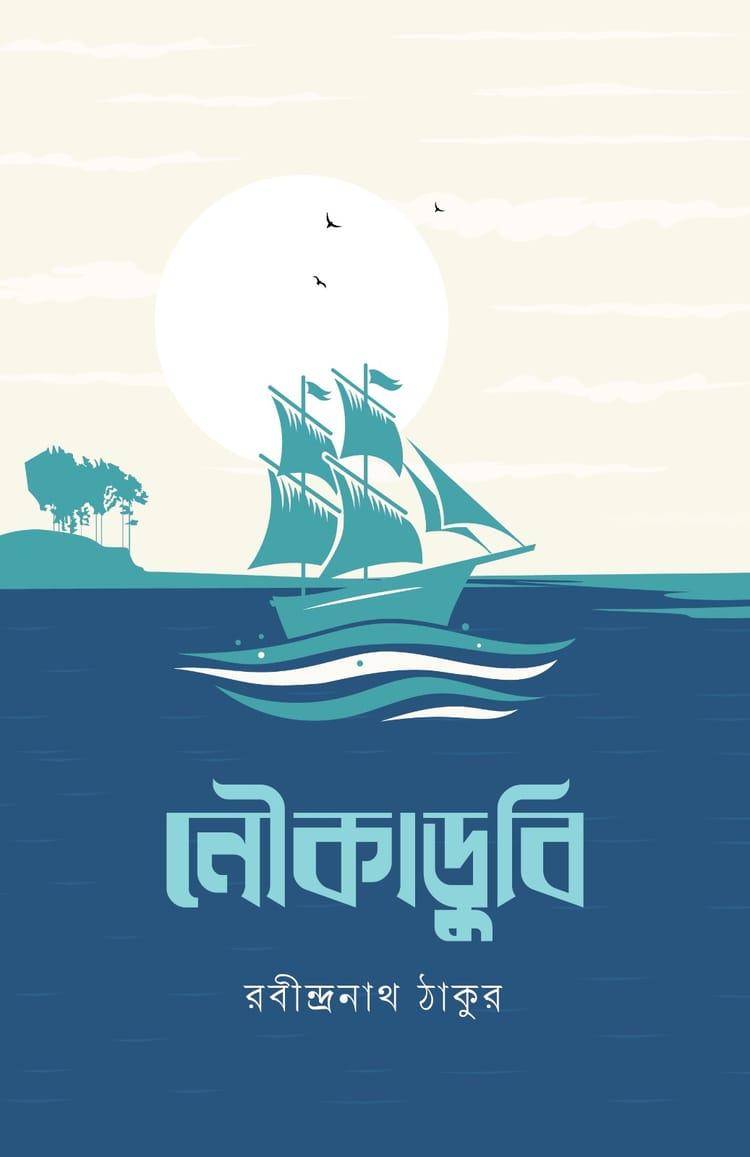 নৌকাডুবি - প্রিমিয়াম পাবলিকেশন্স (হার্ডকভার)