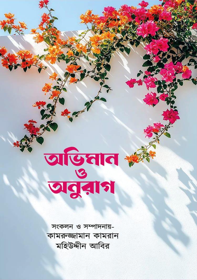 অভিমান ও অনুরাগ