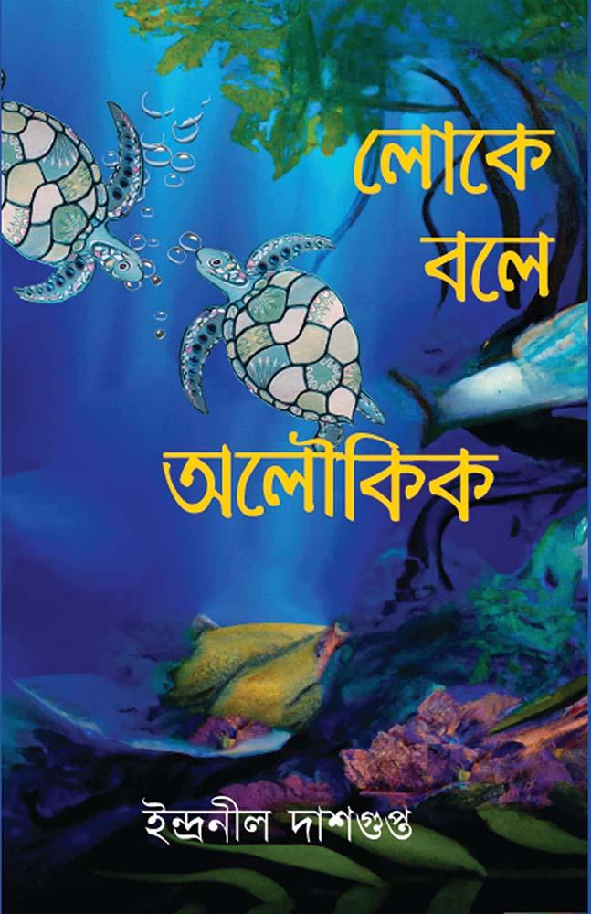 লোকে বলে অলৌকিক