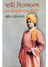 স্বামী বিবেকানন্দ এক অনন্ত জীবনের জীবনী ৩