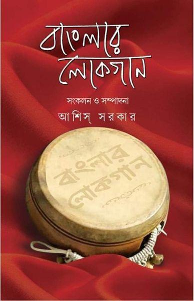 বাংলার লোকগান