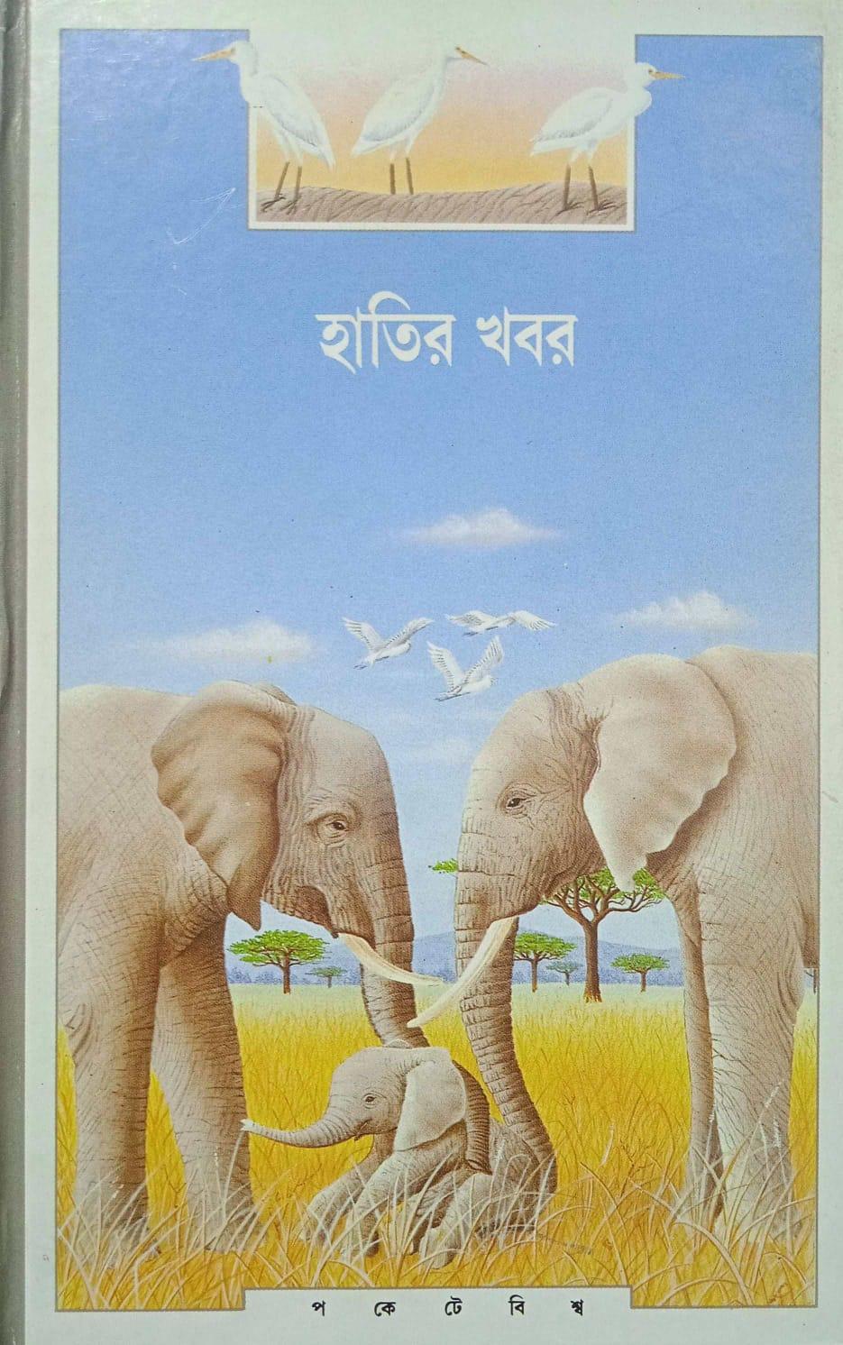 হাতীর খবর
