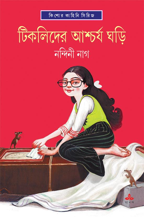 টিকলিদের আশ্চর্য ঘড়ি