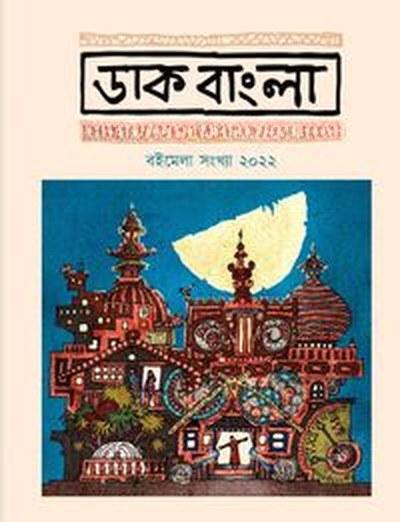 ডাক বাংলা বইমেলা সংখ্যা ২০২২