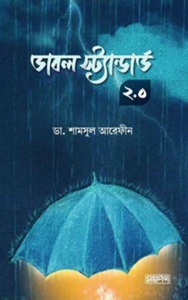 ডাবল স্টান্ডার্ড ২.০