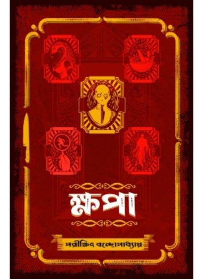 ক্ষপা