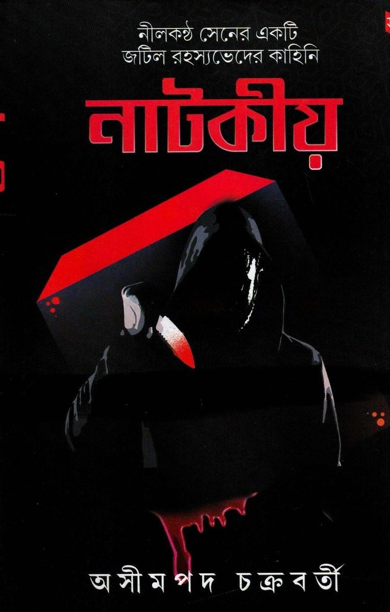 নাটকীয়