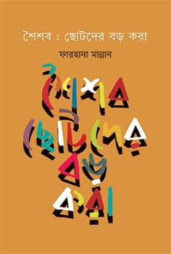 শৈশব: ছোটদের বড় করা