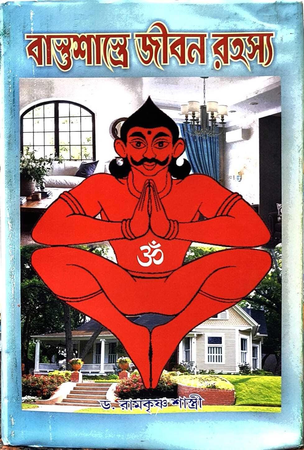 বাস্তুশাস্ত্রে জীবন রহস্য