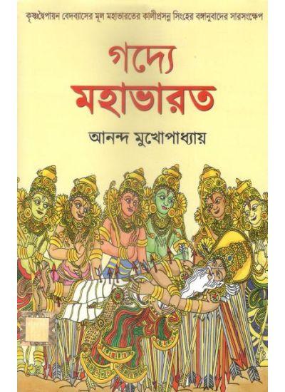 গদ্যে মহাভারত