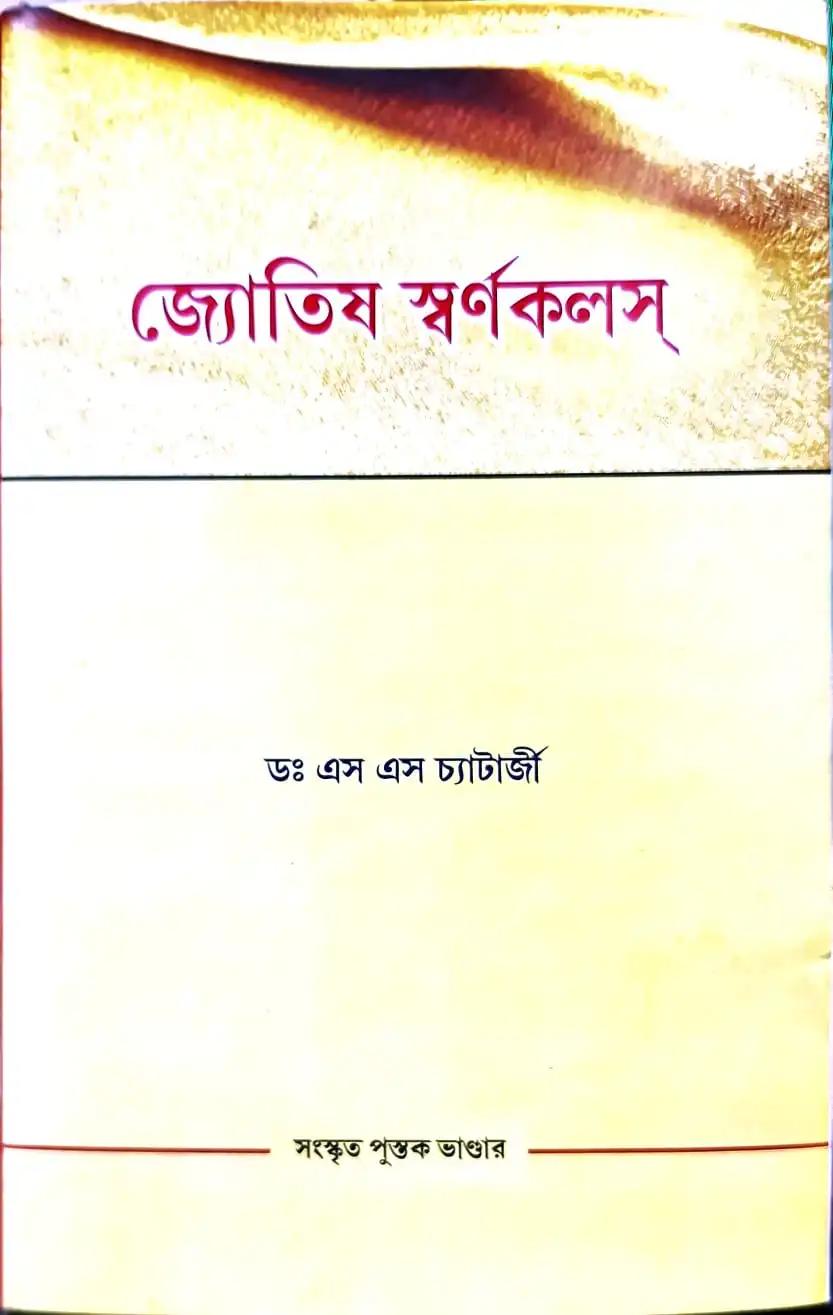 জ্যোতিষ স্বর্ণকলশ