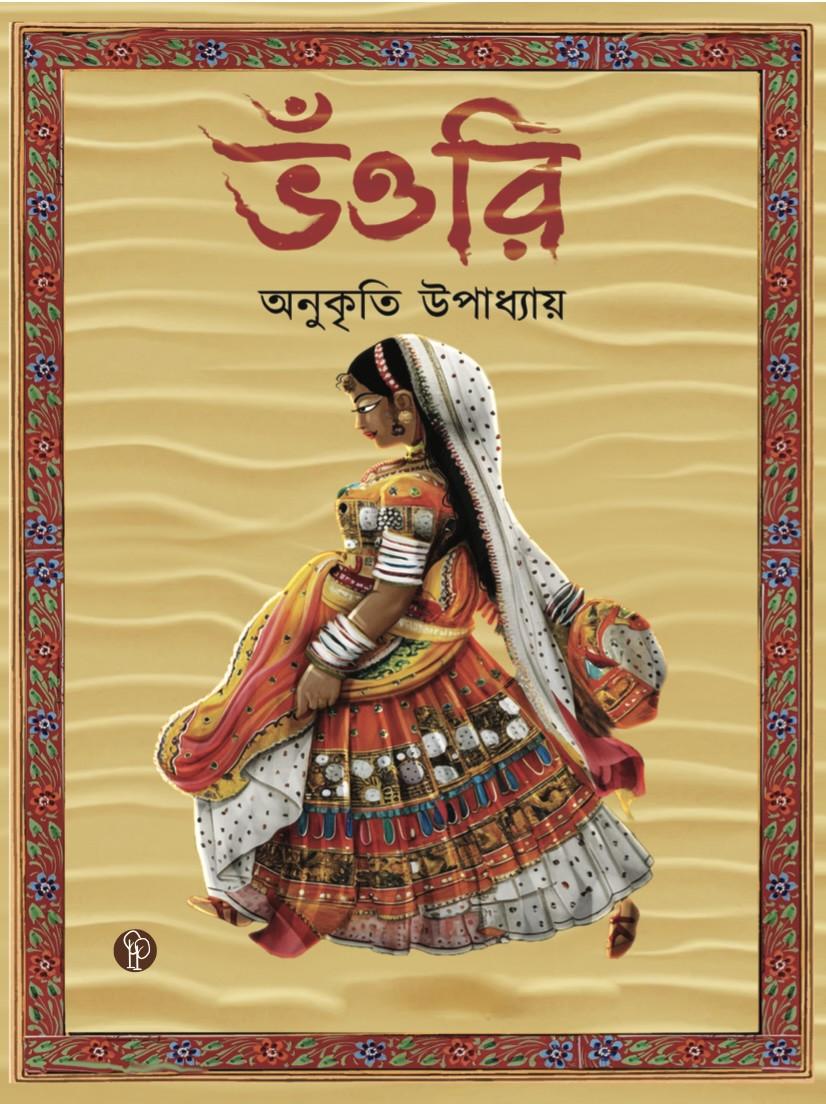 ভওরি
