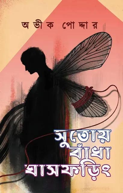 সুতোয় বাঁধা ঘাসফড়িং