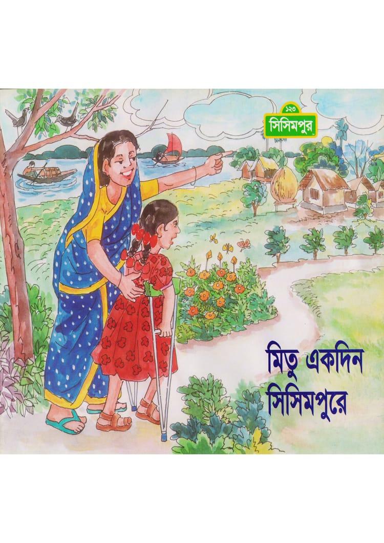 মিতু একদিন সিসিমপুরে