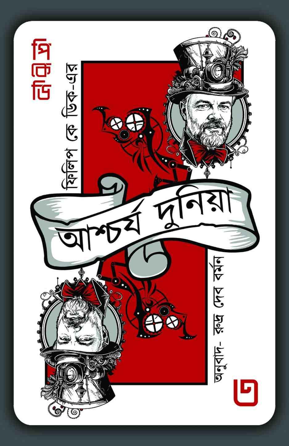 ফিলিপ কে ডিকের আশ্চর্য দুনিয়া ৩