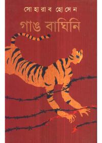 গাঙ বাঘিনি