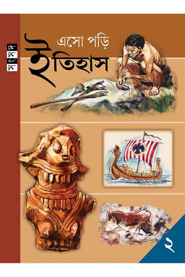 এসো পড়ি ইতিহাস ২