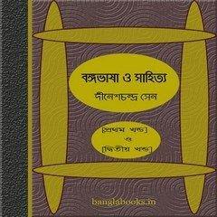 বঙ্গভাষা ও সাহিত্য (প্রথম খণ্ড ও দ্বিতীয় খণ্ড)