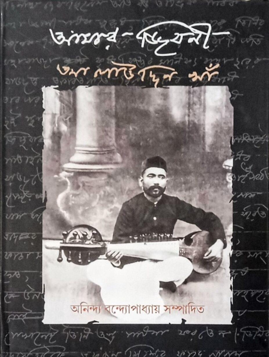 আমার জিবনী - আলাউদ্দিন খান