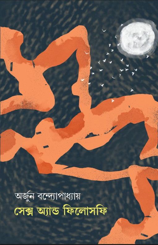 সেক্স অ্যান্ড ফিলোসফি