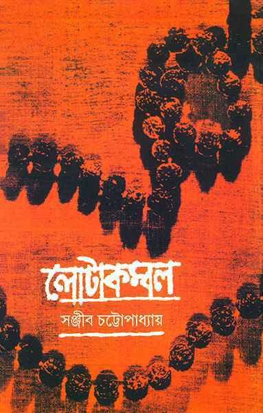 লোটাকম্বল ১ (প্রিন্ট আউট)