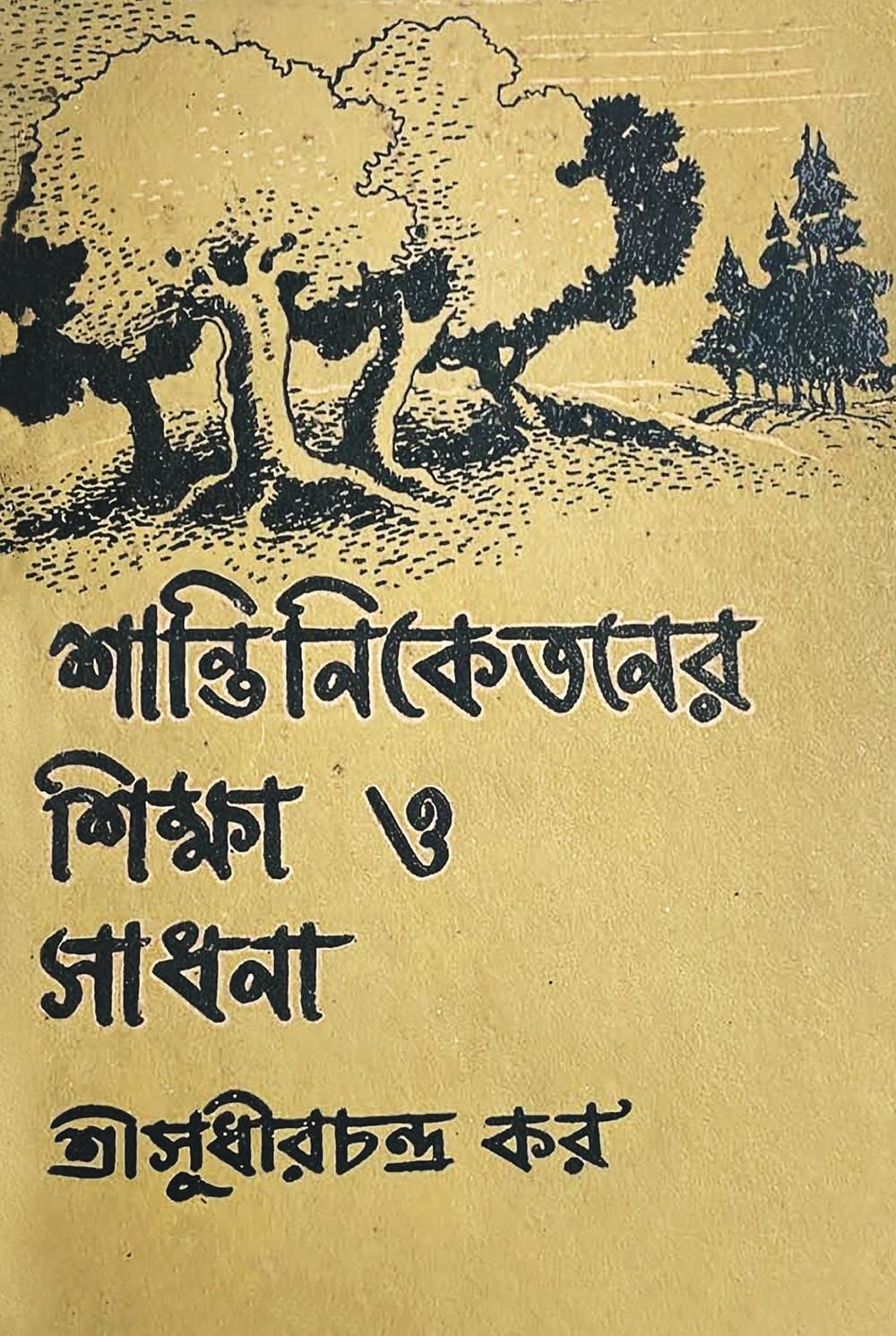 শান্তিনিকেতনের শিক্ষা ও সাধনা