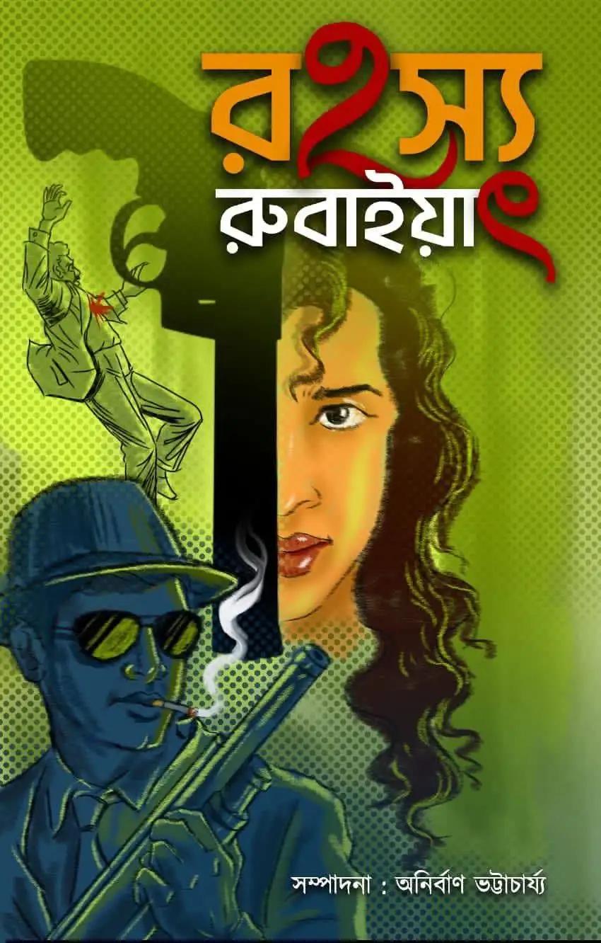 রহস্য রুবাইয়াৎ