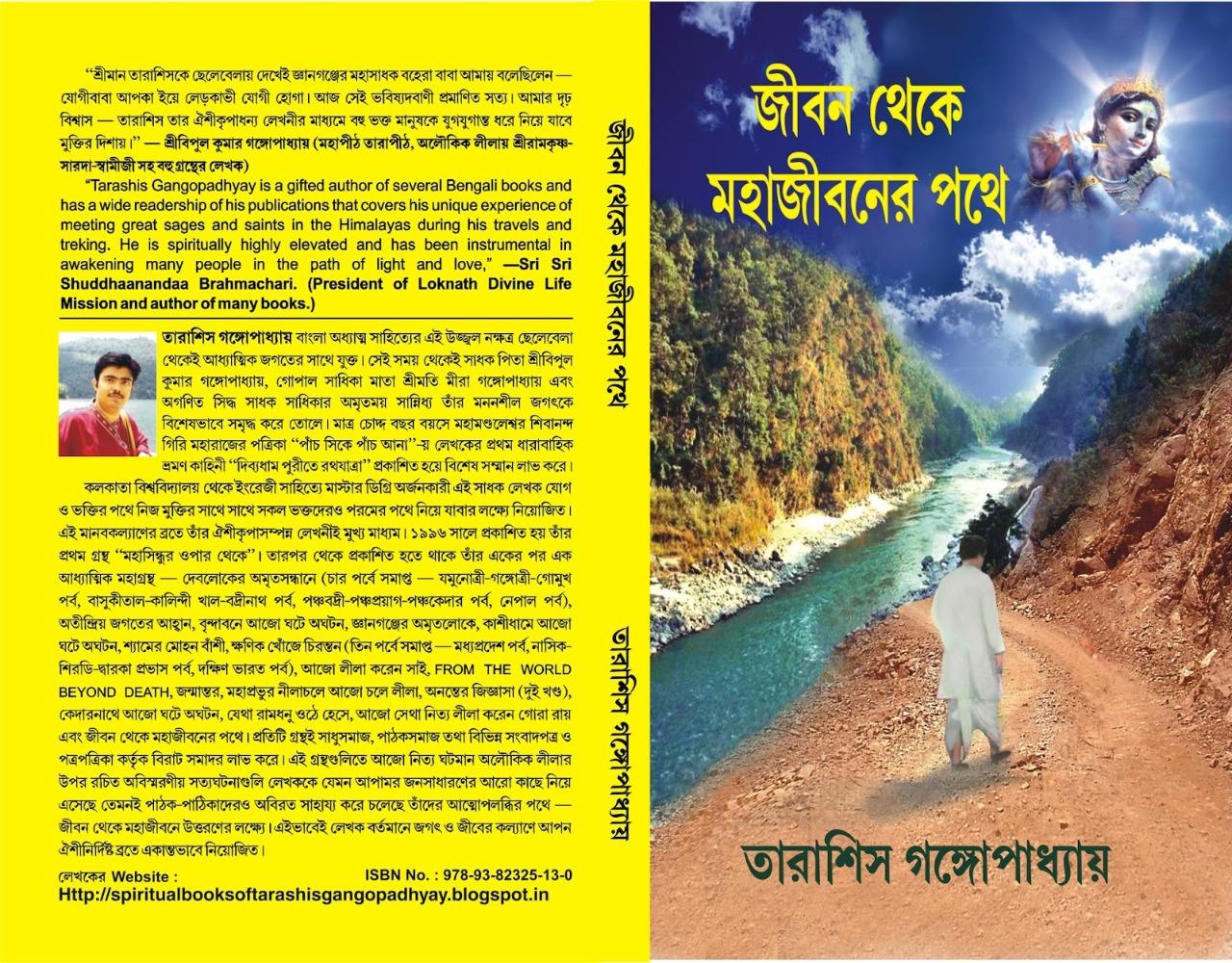জীবন থেকে মহাজীবনের পথে ১ম খণ্ড