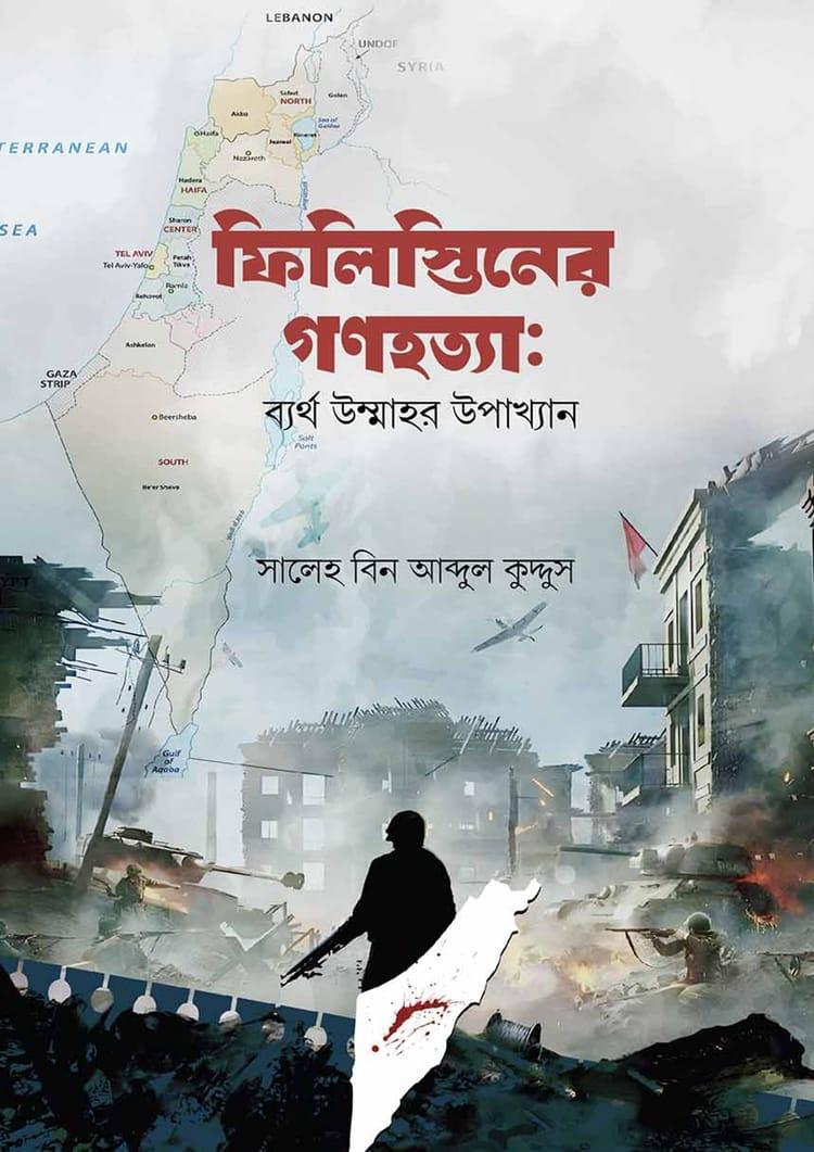 ফিলিস্তিনের গণহত্যা