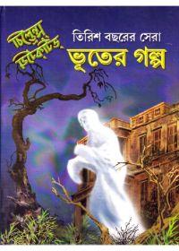 চিলড্রেনস ডিটেকটিভ তিরিশ বছরের সেরা ভূতের গল্প