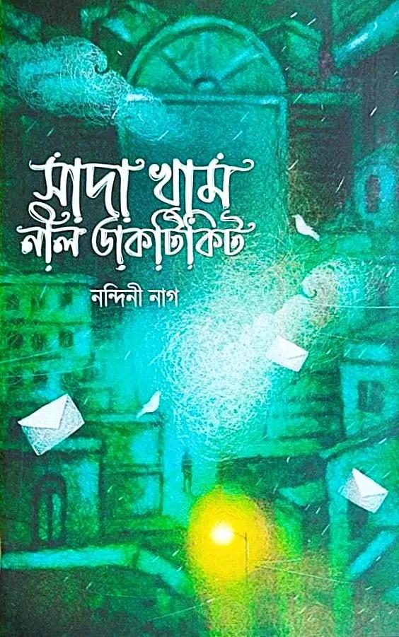 সাদা খাম নীল ডাকটিকিট