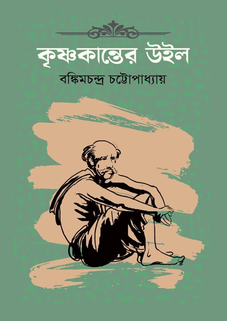 কৃষ্ণকান্তের উইল - দূরবীণ