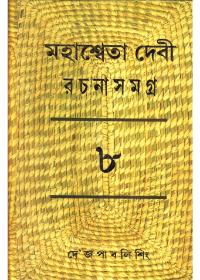 মহাস্বেতা দেবী রচনাসমগ্র (খ)