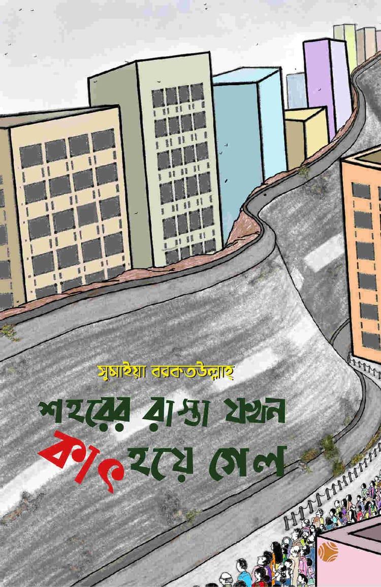 শহরের রাস্তা যখন কাৎ হয়ে গেল