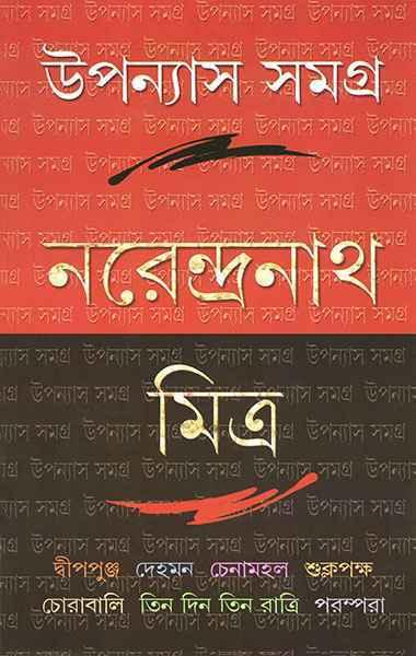 উপন্যাস সমগ্র ১ - নরেন্দ্রনাথ মিত্র