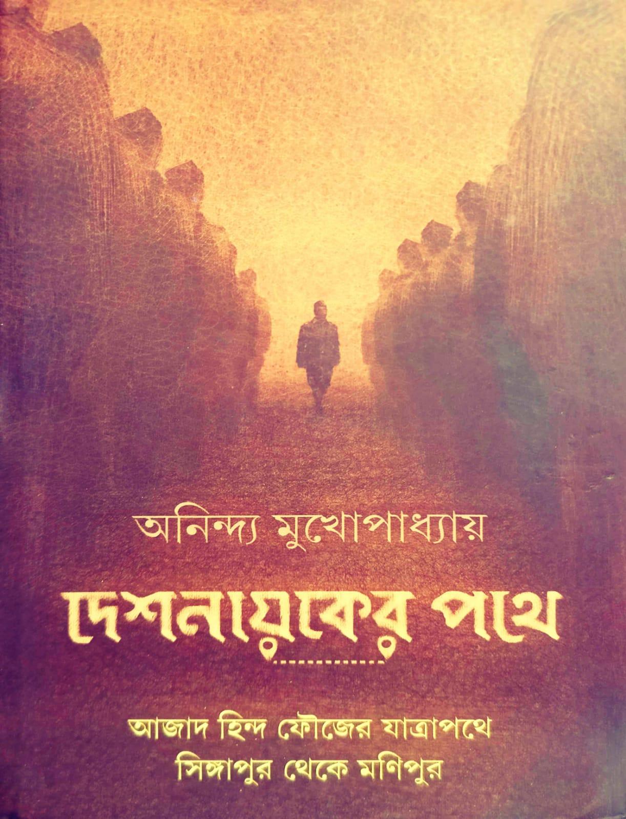 দেশনায়কের পথে নেতাজি সুভাষ চন্দ্র বসু
