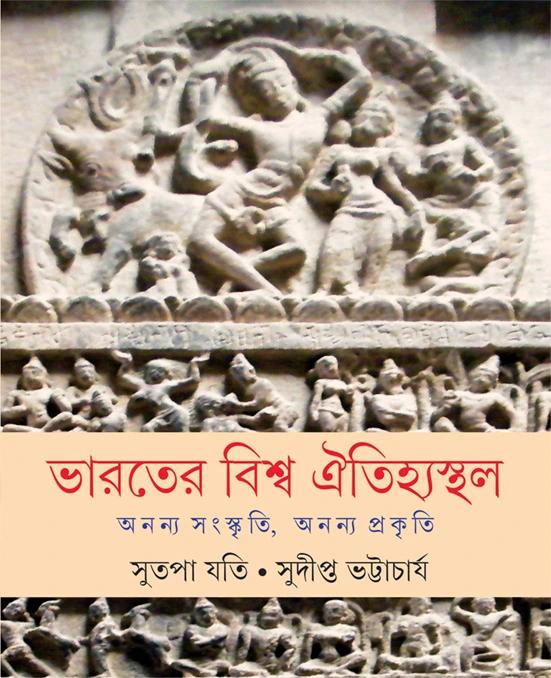 ভারতের বিশ্ব ঐতিহ্যস্থল - সুদীপ্ত ভট্টাচার্য