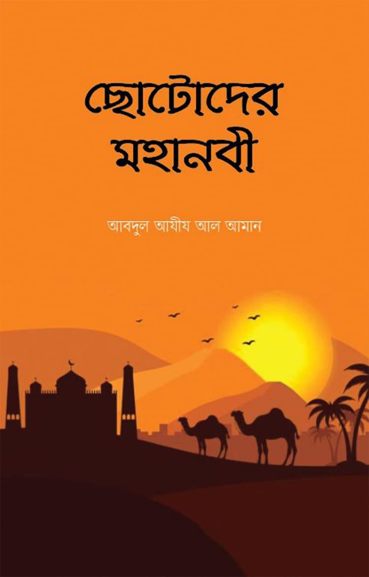 ছোটোদের মহানবী