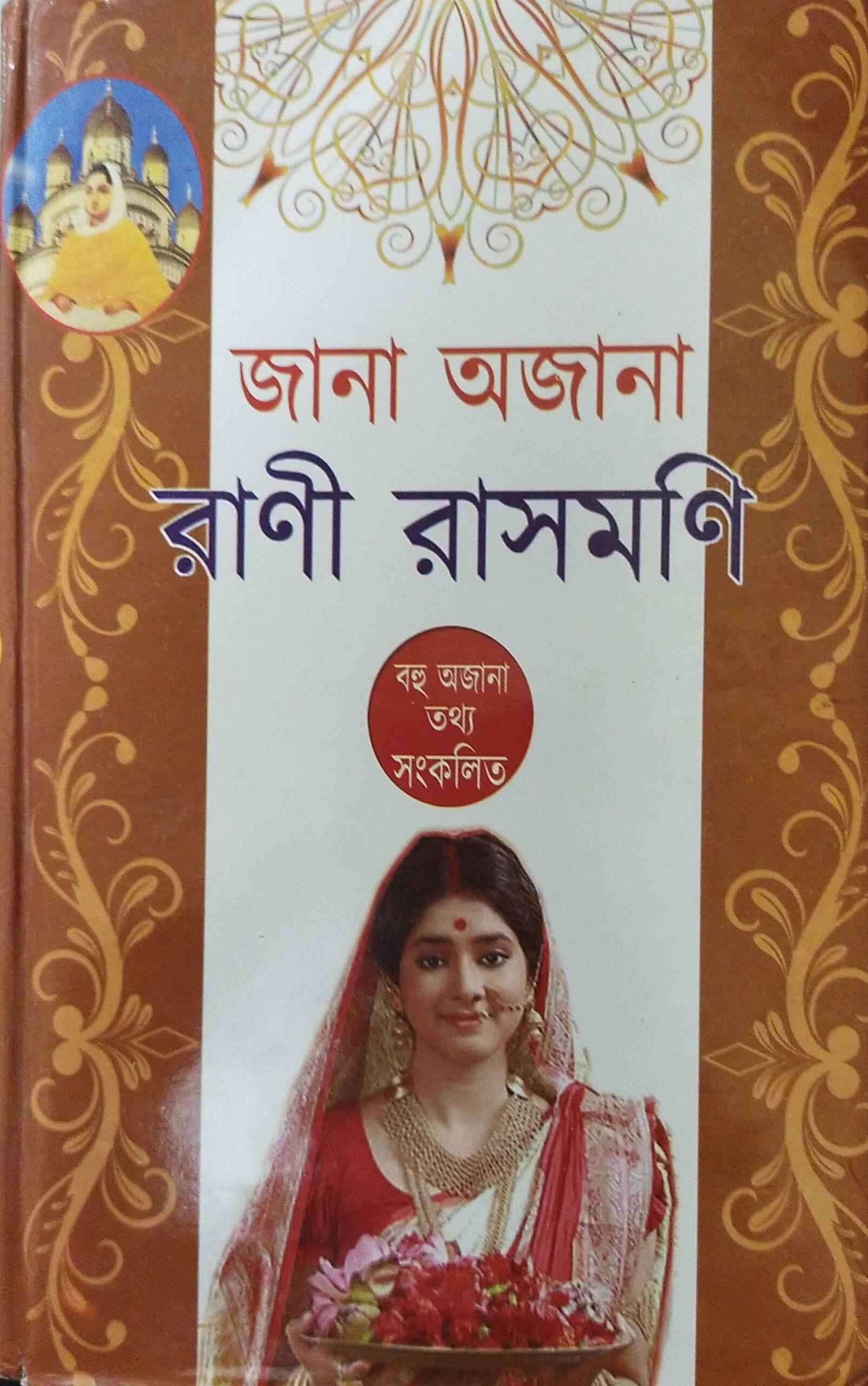 জানা অজানা রানী রাসমণি